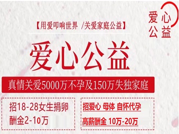 临武捐卵助孕生子 爱心志愿者招募